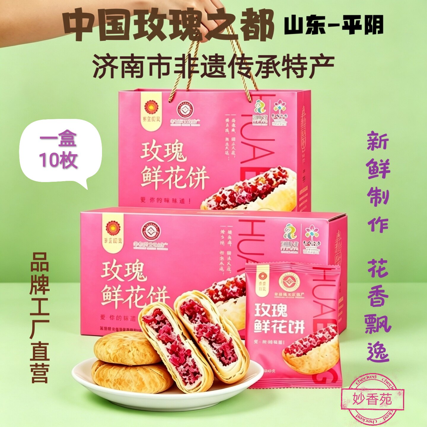 平阴紫金玫瑰玫瑰济南特产花鲜花饼糕点礼品礼盒10枚装印记玫瑰饼