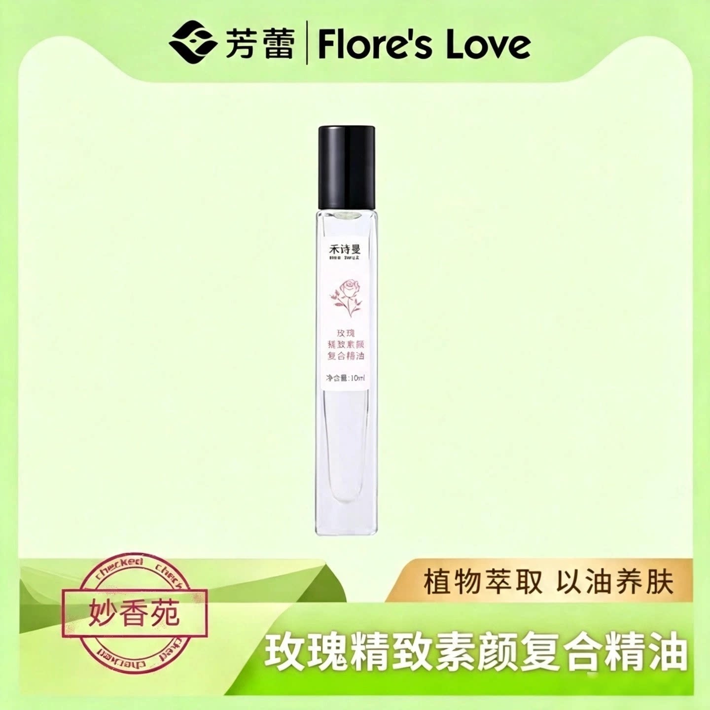 禾诗曼玫瑰精致素颜复合精油10ml图片