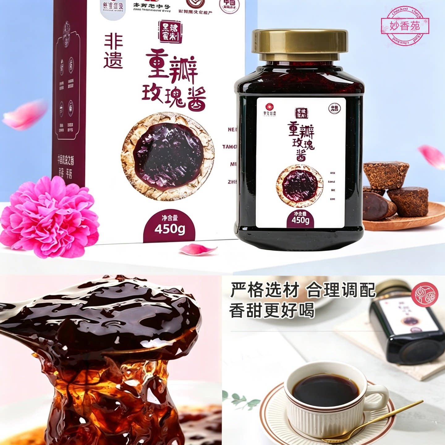 紫金玫瑰酱黑糖烘焙玫瑰花酱平阴重瓣花蜜酱山东玫瑰味调味馅料