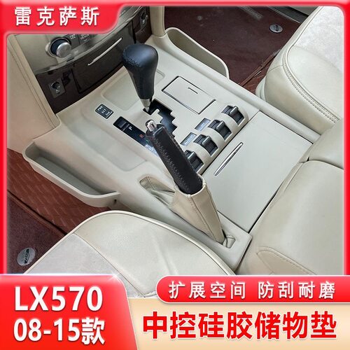 08-22款雷克萨斯LX570中控面板硅胶垫凌志排挡收纳储物盒内饰改装