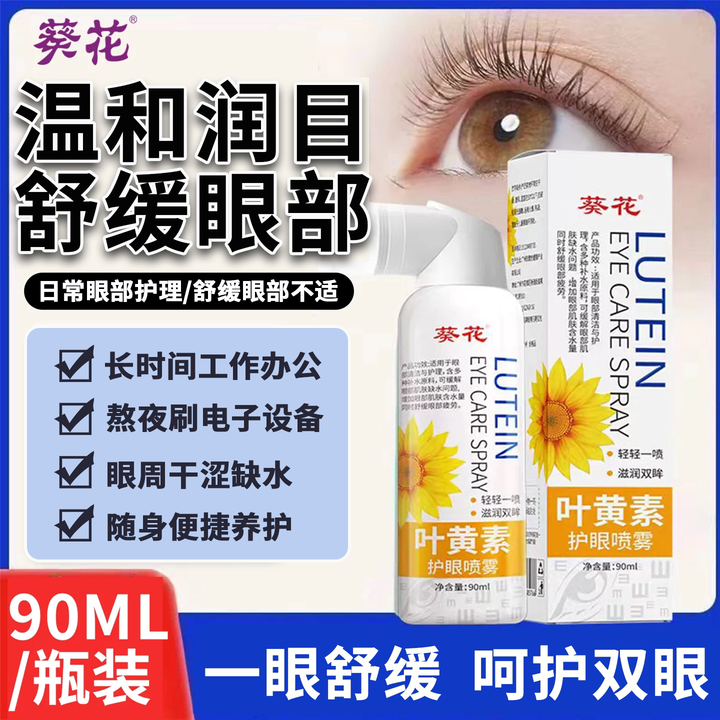葵花叶黄素护眼喷雾通用图片