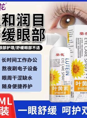 葵花叶黄素护眼喷雾通用