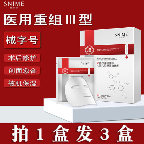 重组三型人源化胶原蛋白护理膜