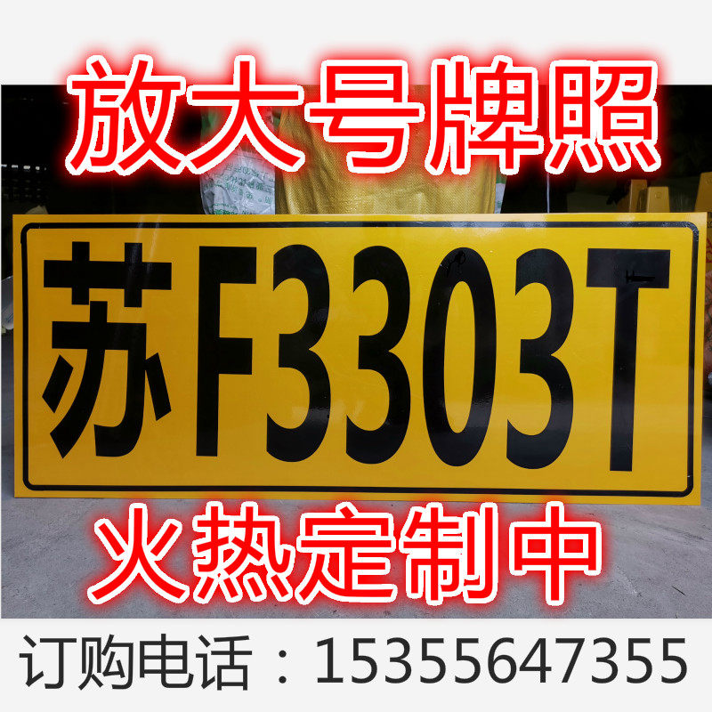 工程车运输车渣土车大货车放大号牌照车牌铝板反光膜内部用车编号
