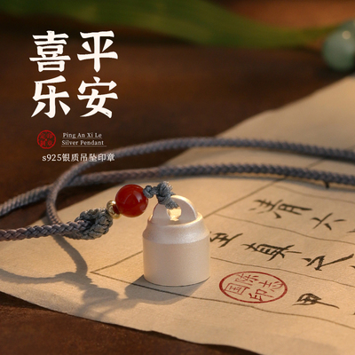 定制S925银平安喜乐吊坠印章礼物