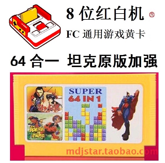 原版慢速超级玛丽吃豆人小蜜蜂俄罗斯方块功夫64合1霸王FC游戏卡