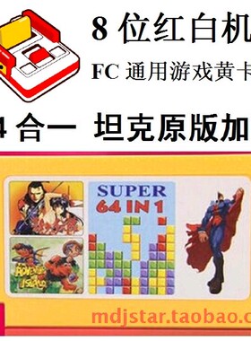 原版慢速超级玛丽吃豆人小蜜蜂俄罗斯方块功夫64合1霸王FC游戏卡