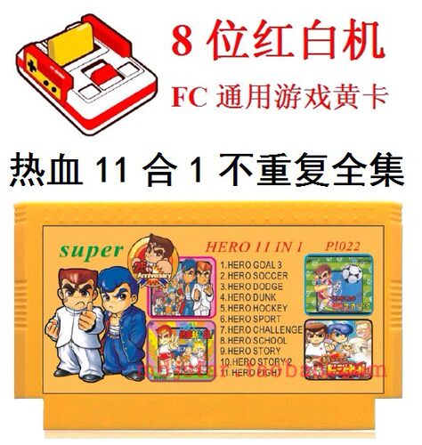 热血系列大全集成11合1游戏黄卡FC8位格斗物语硬派新记录足球高校 - 封面
