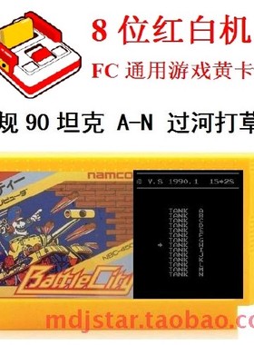 1990坦克大战TANK28过河消打草吃枪船星A-N小8位霸王FC游戏机卡带