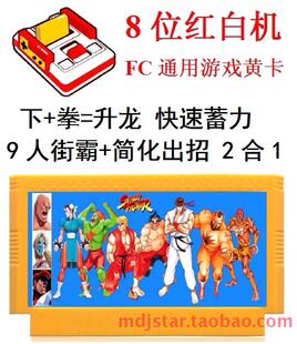 九人9人街霸游戏机黄卡带8位小FC街头霸王三代格斗出招简化版3合1