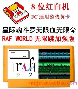 星际魂斗无限命血罗无限跳RAF WORLD游戏卡8位FC黄卡插带射击单人