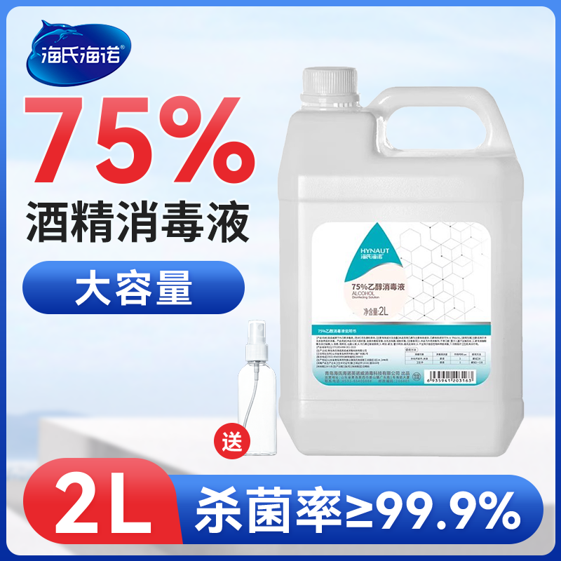 海氏海诺医用75%酒精消毒液喷雾75度皮肤物品环境杀菌乙醇消毒水