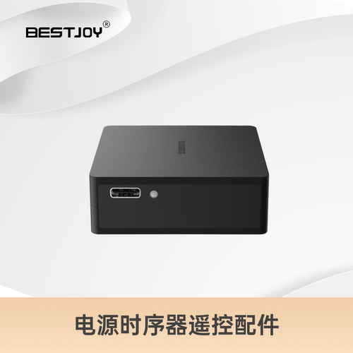 BESTJOY电源时序器遥控配件