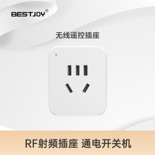 BESTJOY无线射频遥控遥控插座
