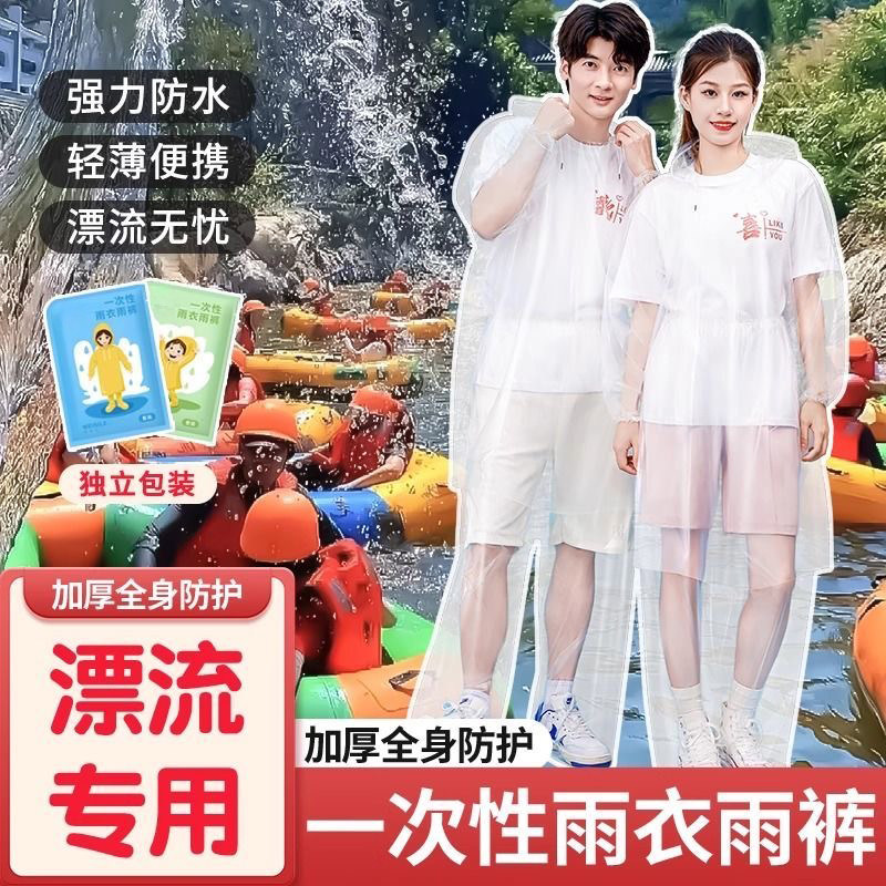 激流勇进一次性全身防水雨衣雨裤图片