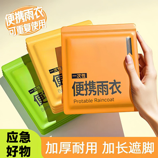 旅行一次性户外雨衣雨披成人外穿加厚长款便携透明游乐场漂流专用