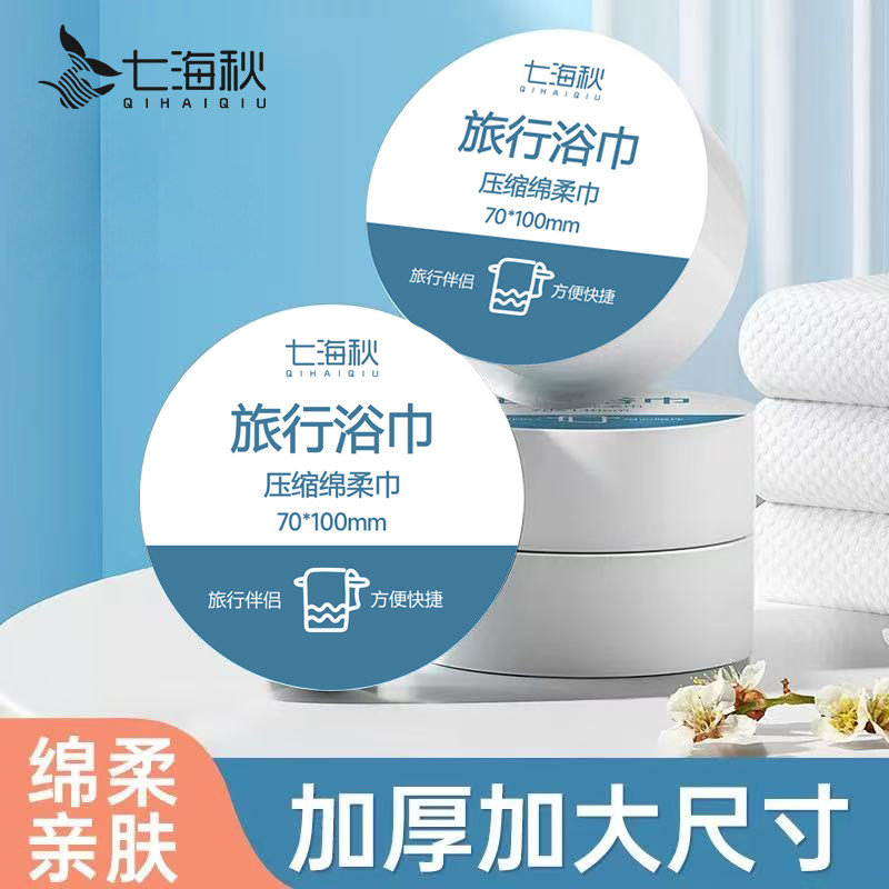 七海秋压缩浴巾一次性便携吸水加厚洗脸巾旅行毛巾擦干浴巾酒店