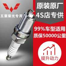 五菱荣光v之光宏光S火花塞正品原厂原装6407专用1.2铱金1.5面包车