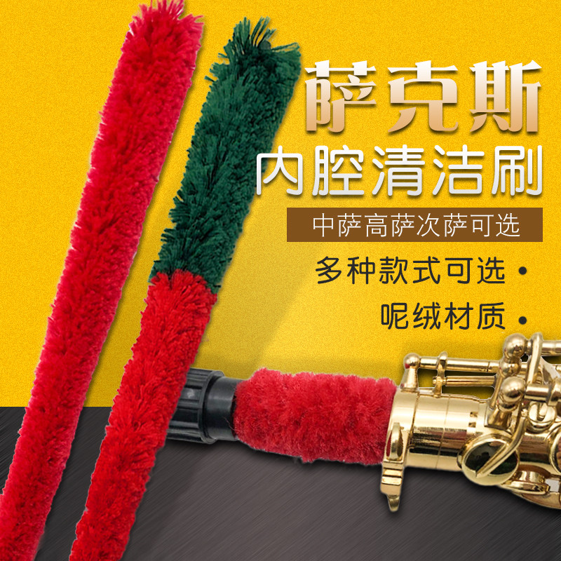 萨克斯清洁刷萨克斯通条刷高萨中萨次萨清洁刷萨克斯刷子清洁毛刷图片