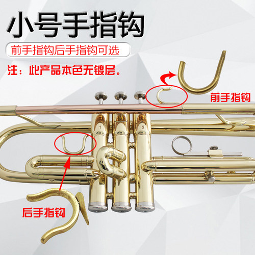 降Bb调小号铜制前后拇指/小手指钩本色无镀层乐器安装配件零件