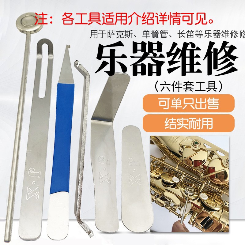 乐器萨克斯长笛黑管短笛维修拆装工具双簧管巴松金属修理配件套装