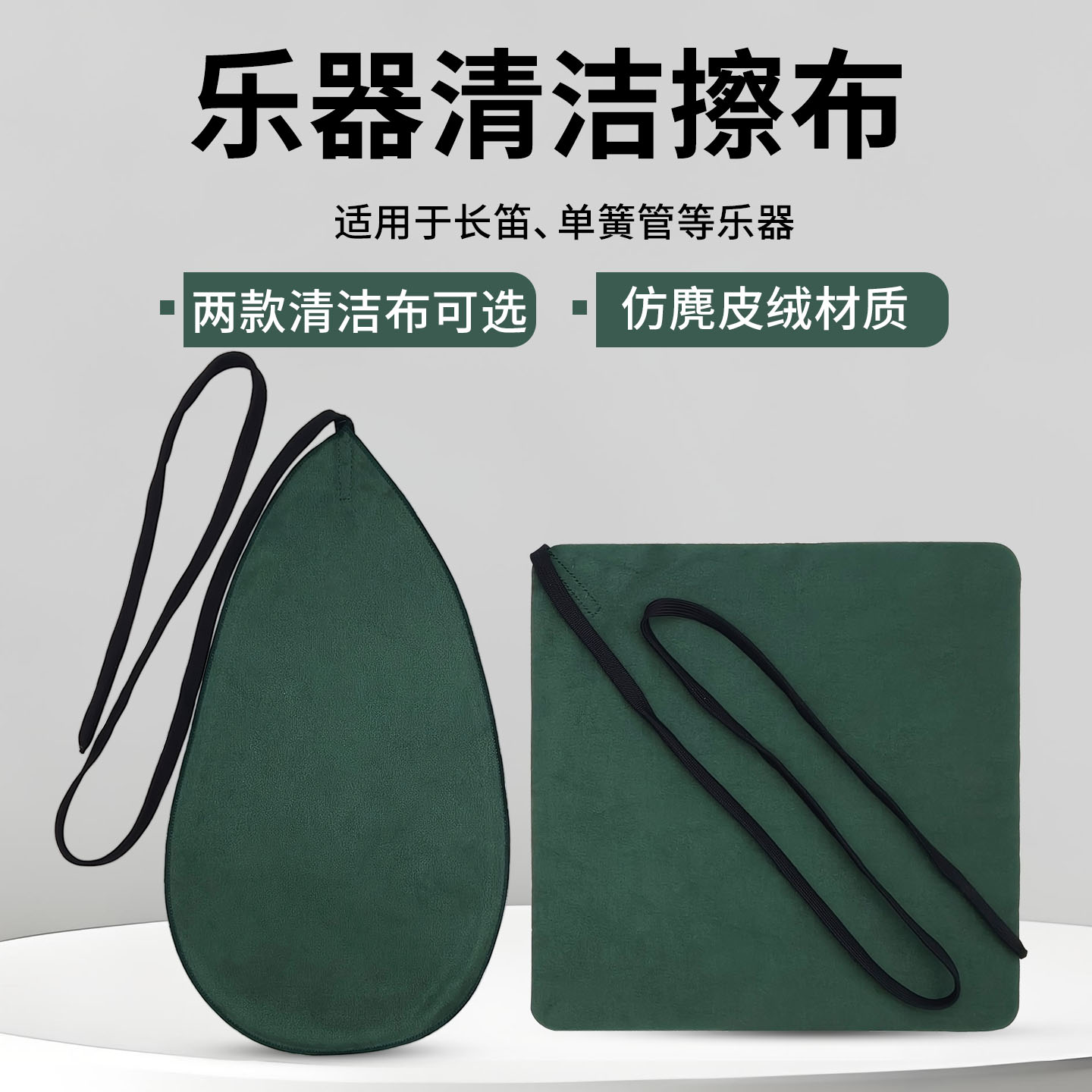 乐器用清洁布擦拭布长笛口水布黑管通用吸水布单簧管通条布可水洗