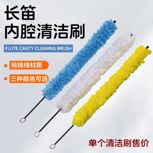 长笛专用纯棉线内腔清洁刷