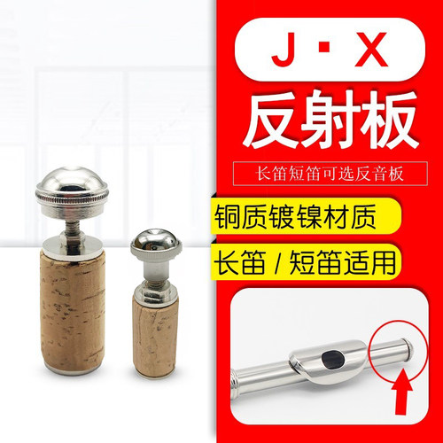16孔17孔18孔原装长笛笛头反射板铜制短笛笛子调音板套装软木塞