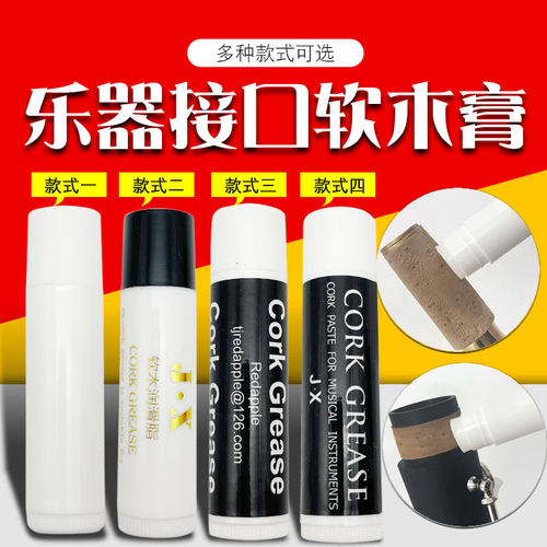 专用软木膏接口处润滑配件单簧管