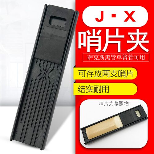 中音高音次中音萨克斯单簧管通用便携哨片夹双面用簧片保护盒配件