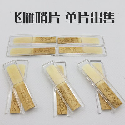 飞雁萨克斯单簧管哨片