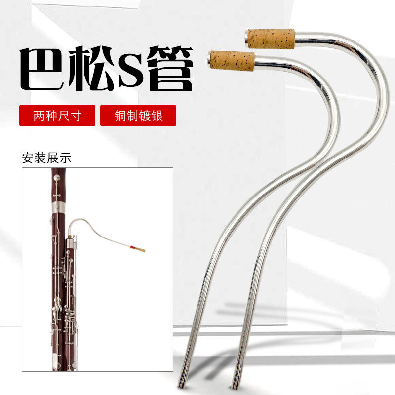 巴松大管专用S管铜制镀银材质