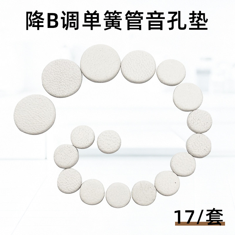 降B调黑管单簧管音孔密封垫真皮羊皮垫子按键垫片乐器配件17片/套