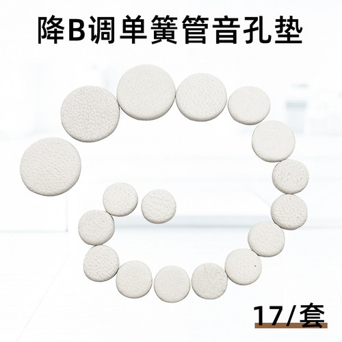降B调黑管单簧管音孔密封垫真皮羊皮垫子按键垫片乐器配件17片/套