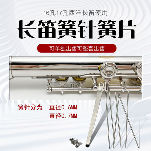 长笛簧针弹簧片长笛维修配件长笛簧片针簧乐器配件 - 封面
