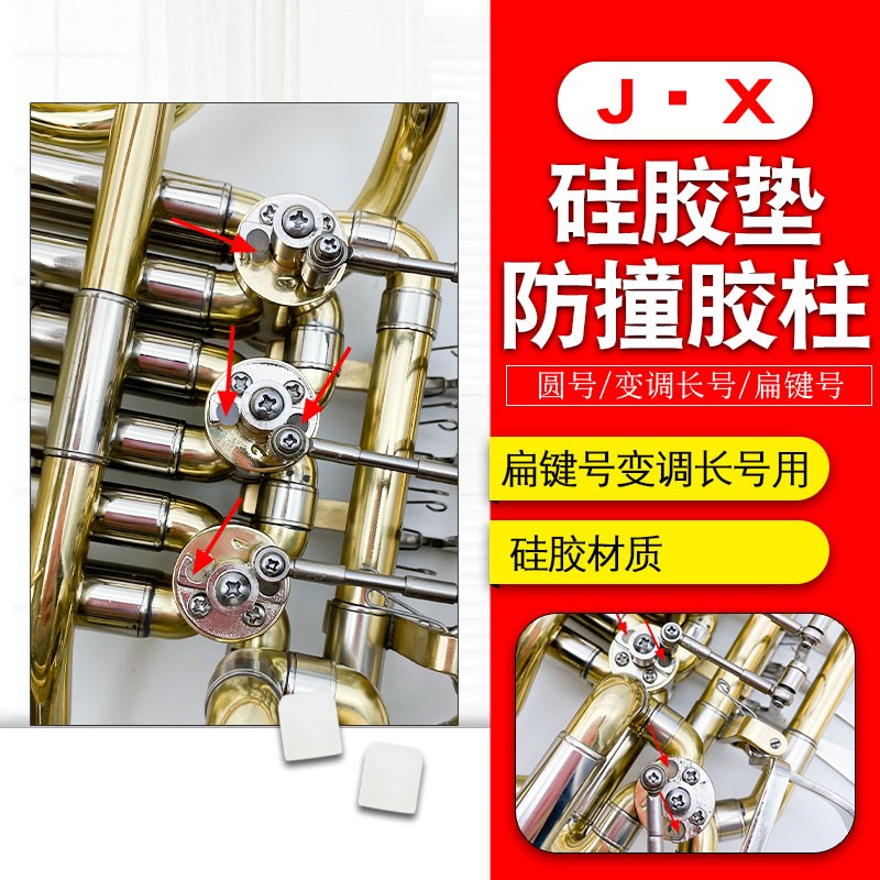 铜管号原装配件圆号变调长号扁键号防撞硅胶垫胶柱5*5mm