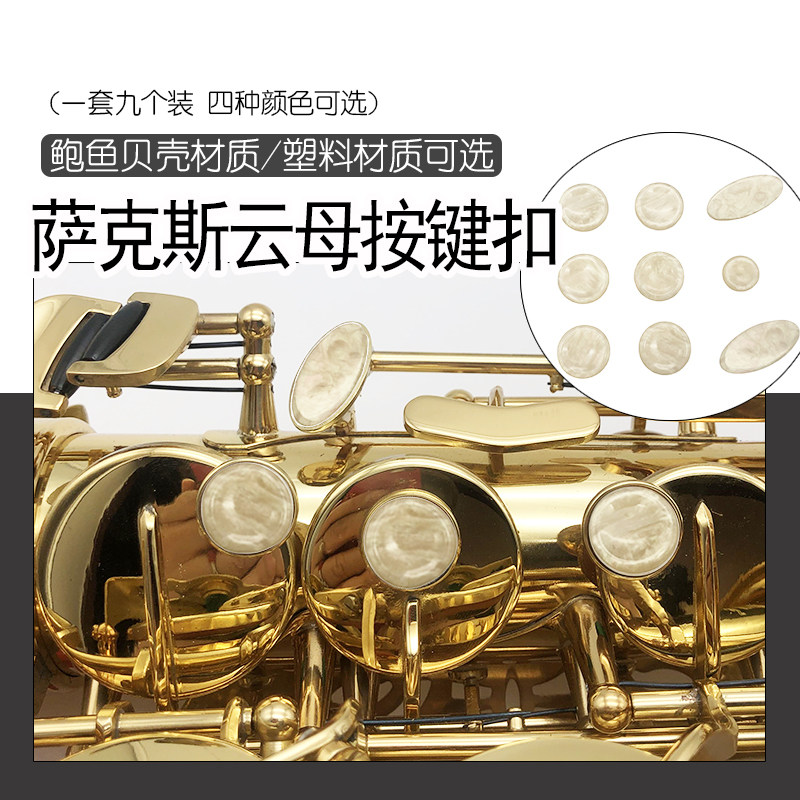 萨克斯云母片蓝色杏色米黄珍珠贝壳按扣鲍鱼/塑料按键片整套出售图片