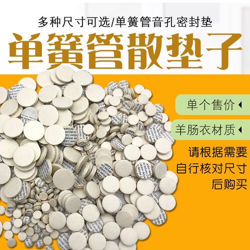 音孔垫各种尺寸单簧管