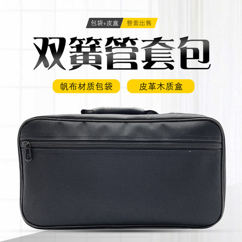 双簧管专用帆布包皮加盒