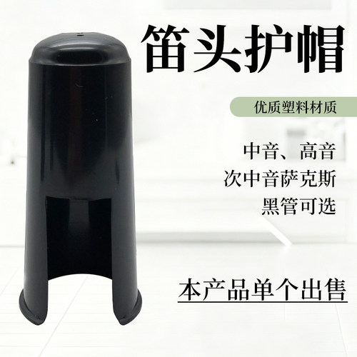 高音次/中音萨克斯单簧管笛头护帽降B黑管塑料ABS帽子乐器配件 - 封面