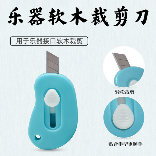 乐器软木裁剪刀迷你美工刀