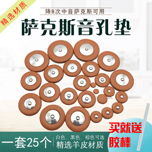 降B调次中音萨克斯音孔密封垫