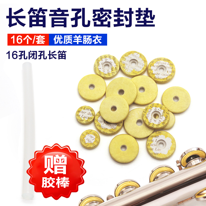 16孔闭孔长笛音孔密封垫