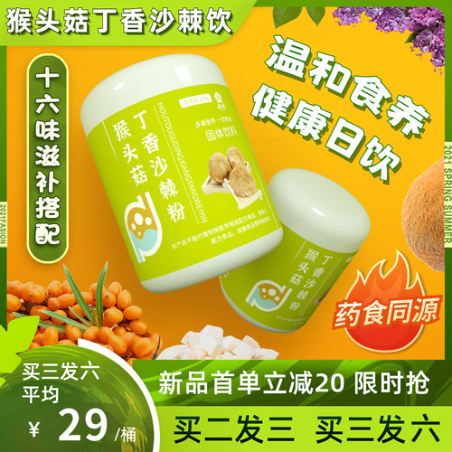 猴头菇粉胃男女调理丁香沙棘