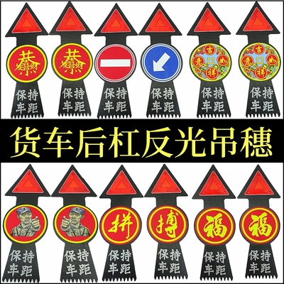 大货车半挂后保险杠吊穗反光三角警示牌脚踏板飘穗扫泥条硅胶挂穗