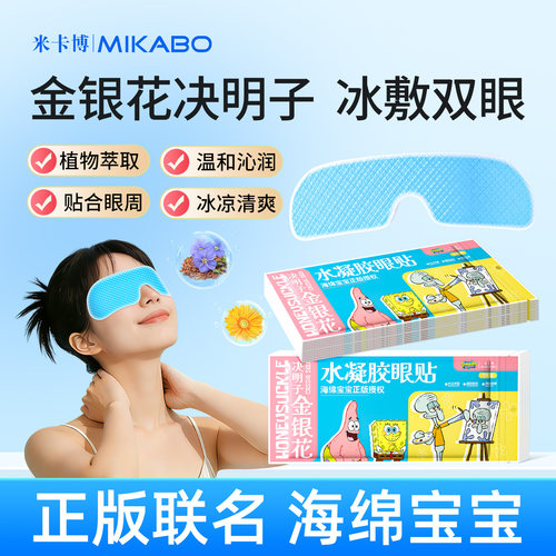 金银花决明子冰敷眼贴⭐海绵宝宝