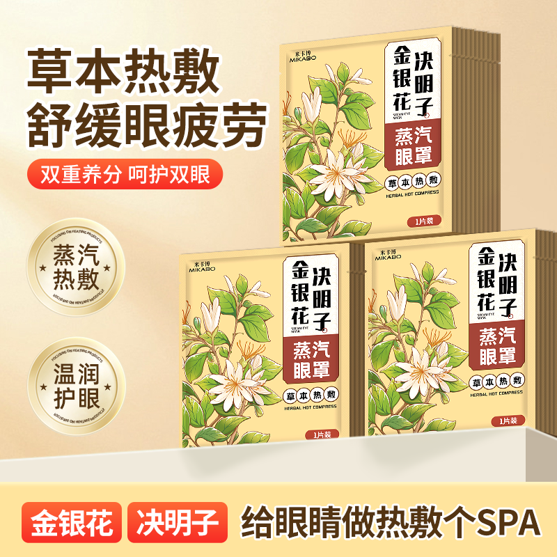 蒸汽眼罩金银花决明子热敷护眼