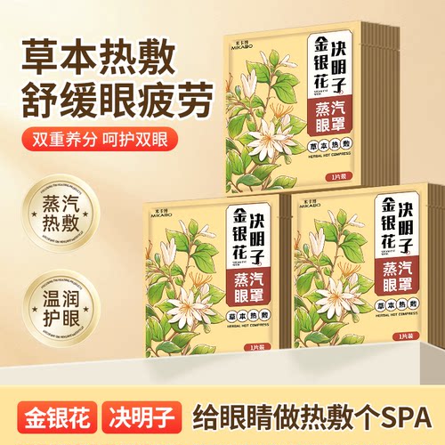 蒸汽眼罩金银花决明子热敷护眼