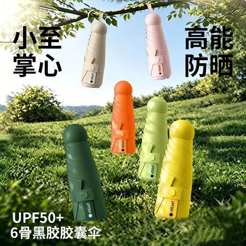 mini胶囊晴雨伞便携升级黑胶防晒