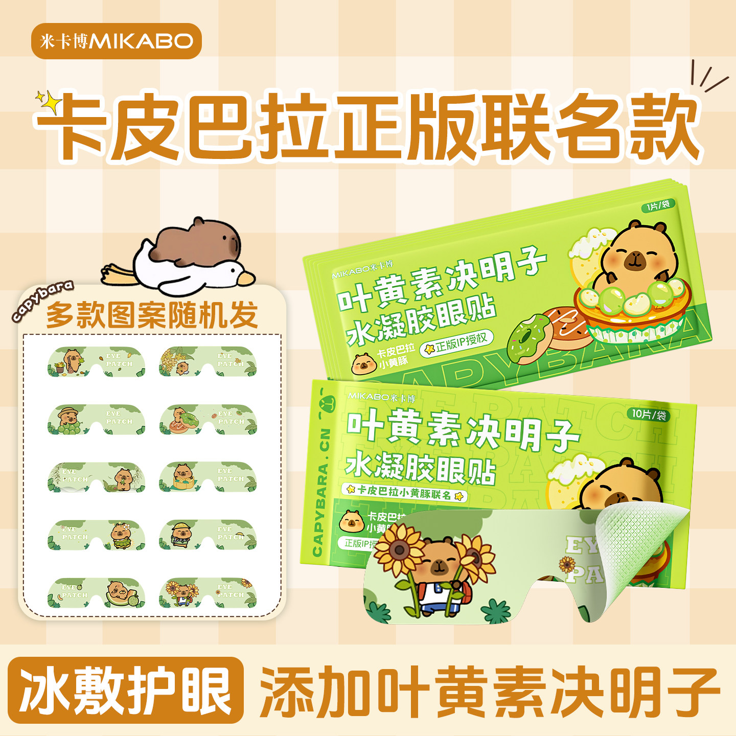 30片叶黄素冰敷眼贴卡皮巴拉联名